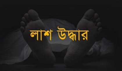 নিখোঁজের ১ দিন পর শিশুর লাশ উদ্ধার
