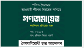 গুলিস্তানের জিরো পয়েন্টে গণজমায়েতের ডাক বৈষম্যবিরোধী ছাত্র আন্দোলনের